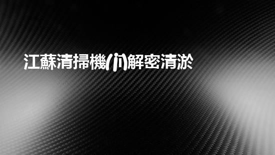 江蘇清掃機(jī)解密清淤工程中的技術(shù)突破！